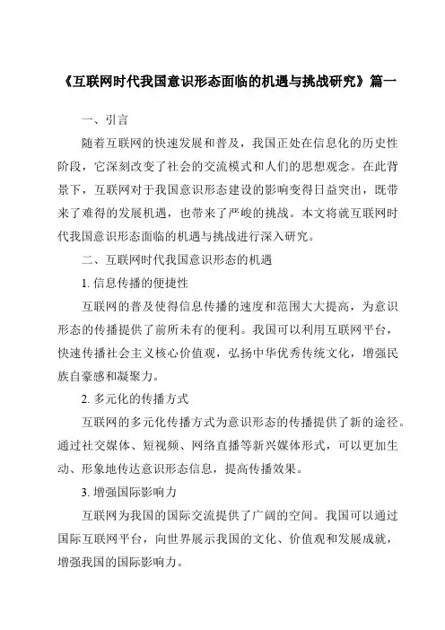 《2024年互联网时代我国意识形态面临的机遇与挑战研究》范文