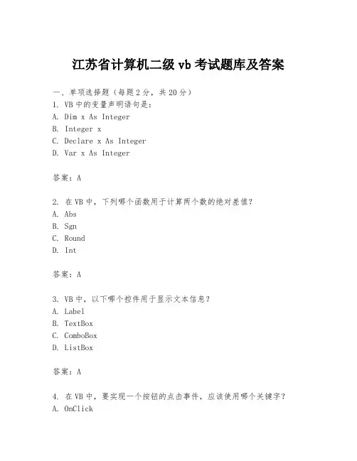 江苏省计算机二级vb考试题库及答案
