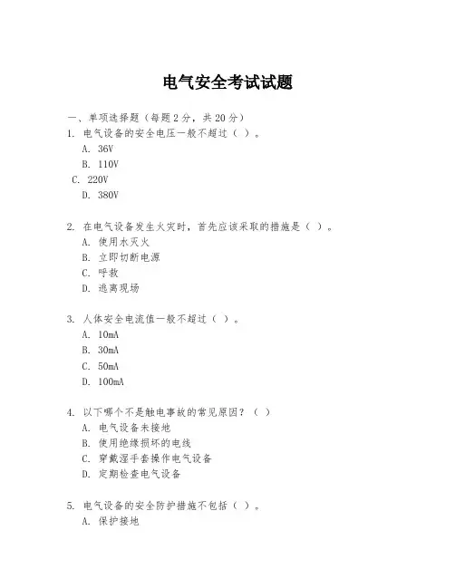电气安全考试试题