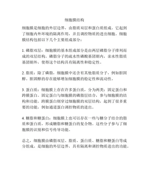 细胞膜结构