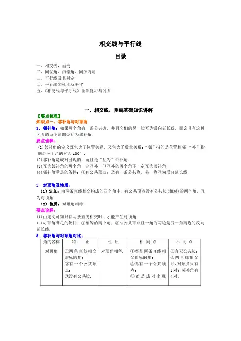 《相交线与平行线》 基础知识详解 