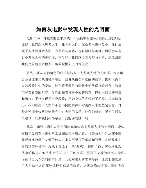如何从电影中发现人性的光明面