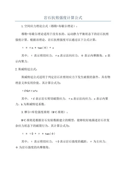 岩石抗剪强度计算公式