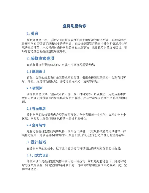 叠拼别墅装修
