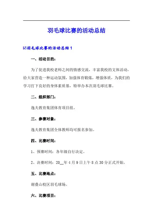 羽毛球比赛的活动总结