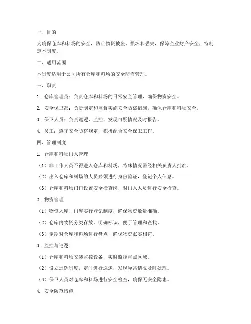 仓库料场安全防盗管理制度