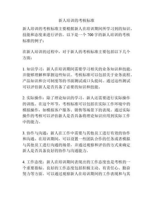 新人培训的考核标准