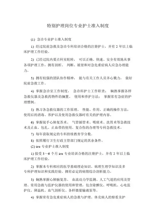 特殊护理岗位专业护士准入制度