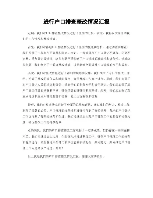 进行户口排查整改情况汇报
