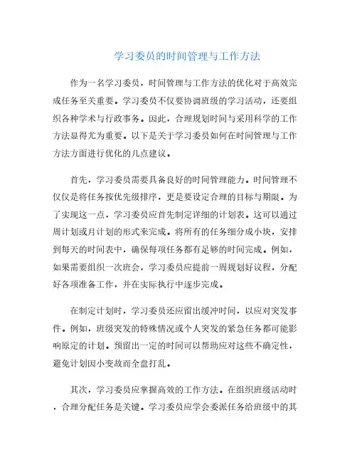 学习委员的时间管理与工作方法