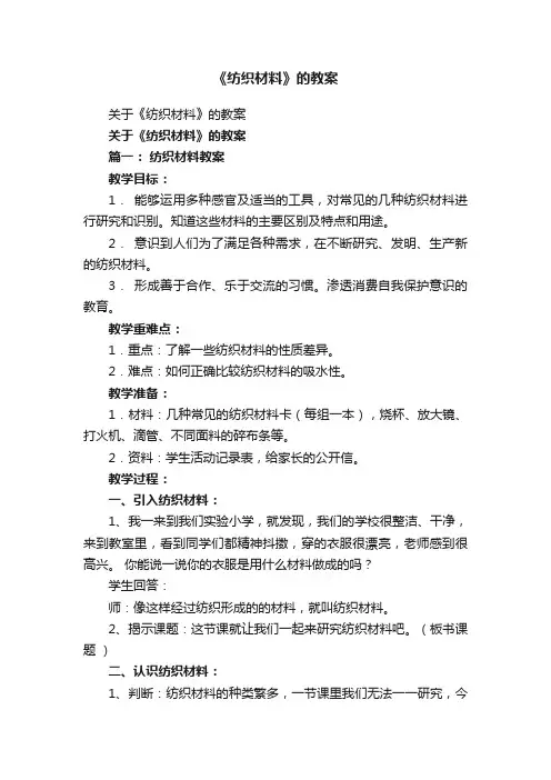 关于《纺织材料》的教案