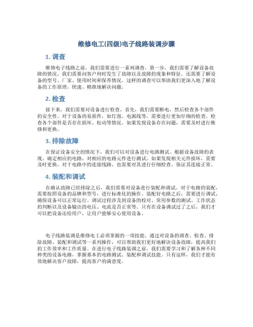 维修电工(四级)电子线路装调步骤