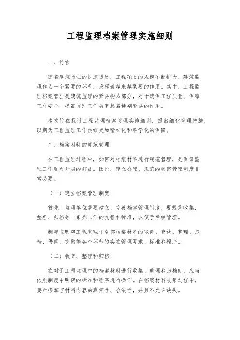 工程监理档案管理实施细则