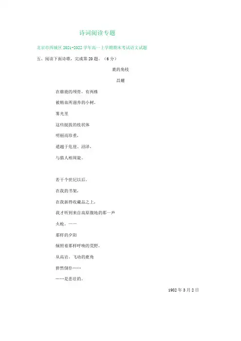 北京市部分地区2021-2022学年高一上学期期末语文试题分类汇编：诗词阅读专题