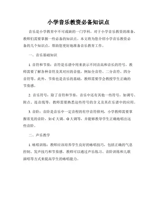 小学音乐教资必备知识点