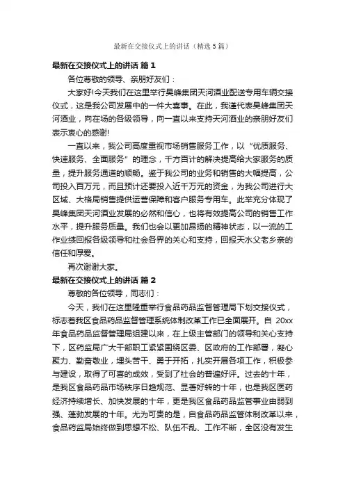 最新在交接仪式上的讲话（精选5篇）
