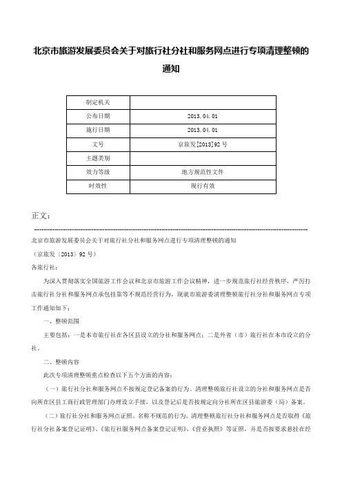 北京市旅游发展委员会关于对旅行社分社和服务网点进行专项清理整顿的通知-京旅发[2013]92号