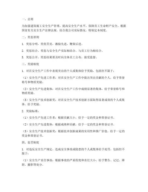 建筑施工安全奖惩管理制度