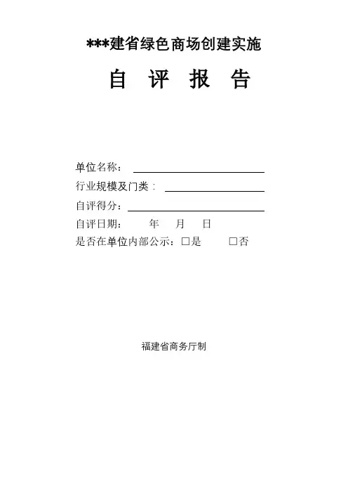 福建省绿色商场创建实施自评报告【模板】