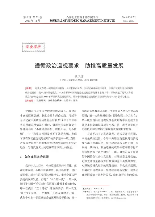 遵循政治巡视要求 助推高质量发展