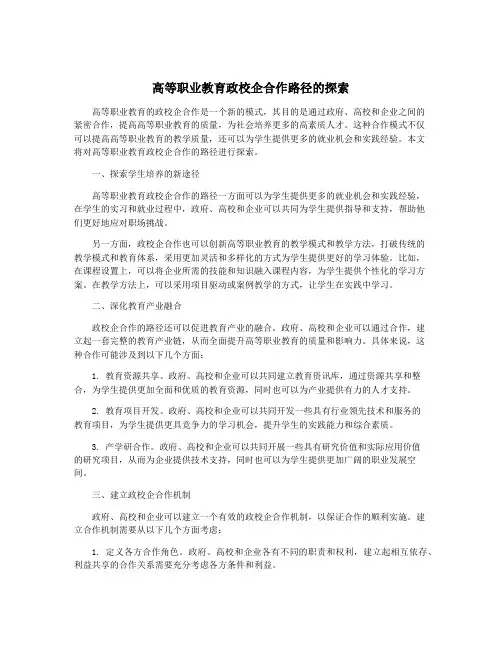 高等职业教育政校企合作路径的探索