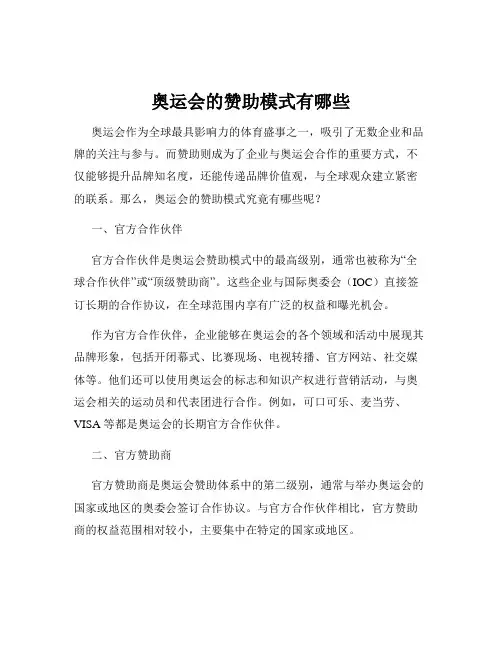 奥运会的赞助模式有哪些