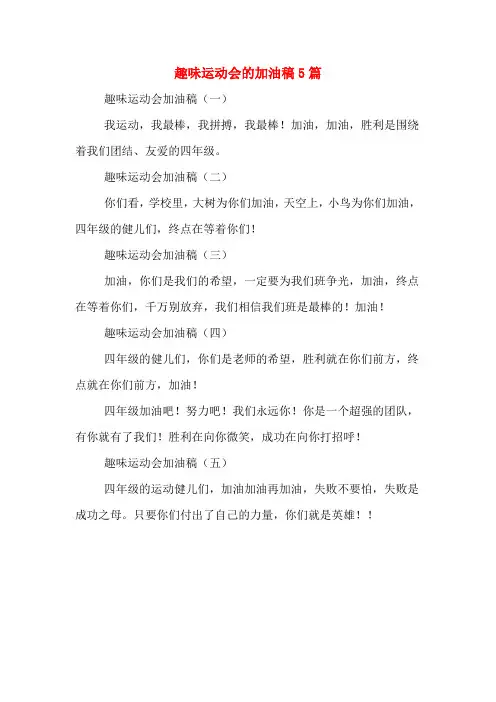 趣味运动会的加油稿5篇