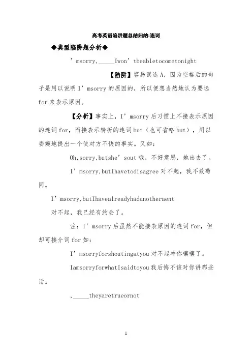 高考英语陷阱题总结归纳：连词
