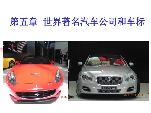 世界著名汽车公司和车标
