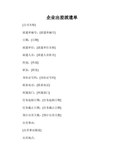 企业出差派遣单