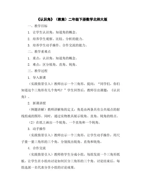 《认识角》(教案)二年级下册数学北师大版