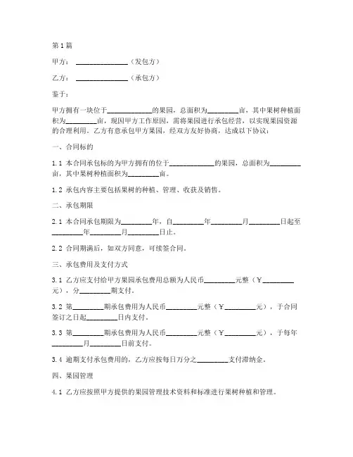 果园合同承包协议书范本(3篇)
