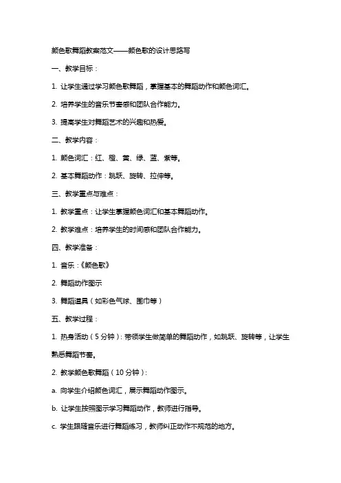 颜色歌舞蹈教案范文舞蹈教案颜色歌的设计思路写