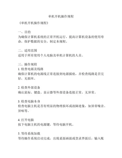 单机开机操作规程