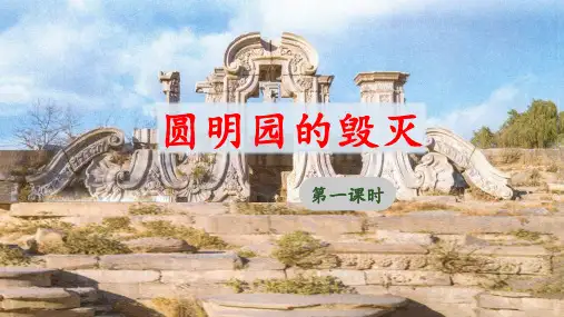 《圆明园的毁灭》教学课件(第一课时)