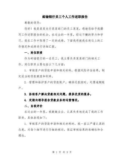邮储银行员工个人工作述职报告