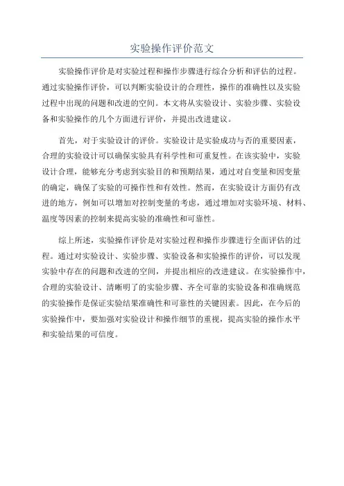 实验操作评价范文