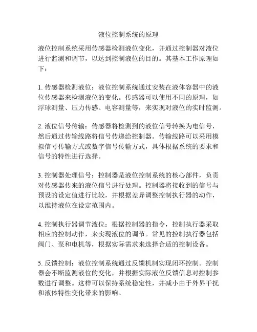 液位控制系统的原理