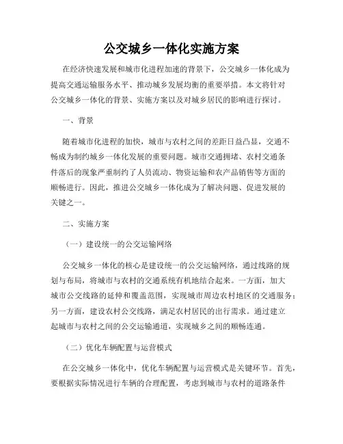 公交城乡一体化实施方案