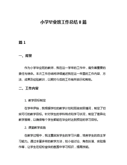 小学毕业班工作总结8篇