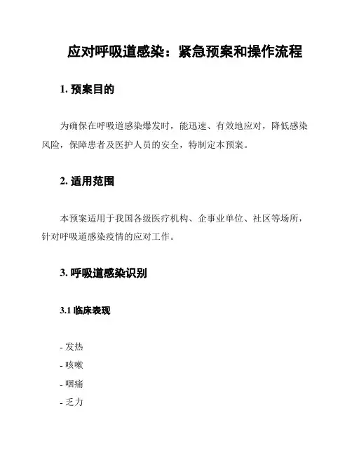 应对呼吸道感染：紧急预案和操作流程