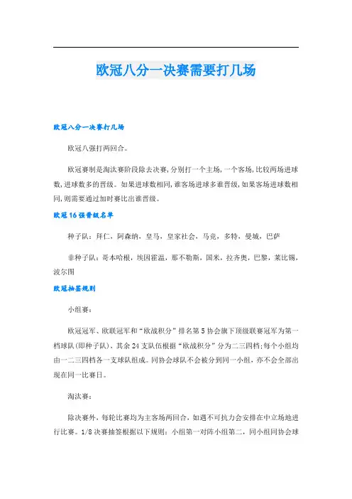 欧冠八分一决赛需要打几场