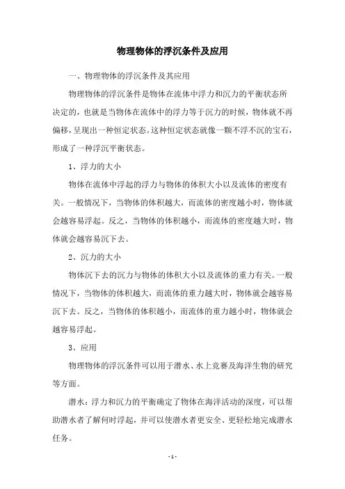 物理物体的浮沉条件及应用