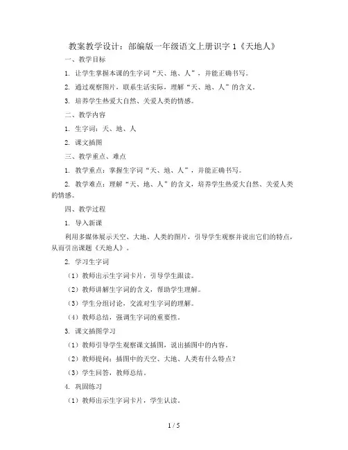 部编版一年级语文上册识字1《天地人》   教案教学设计   公开课
