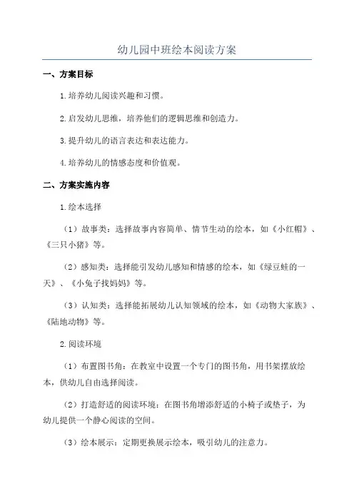 幼儿园中班绘本阅读方案