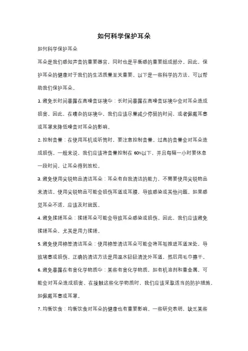 如何科学保护耳朵