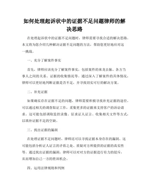 如何处理起诉状中的证据不足问题律师的解决思路