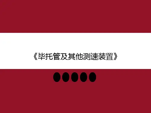 毕托管及其他测速装置
