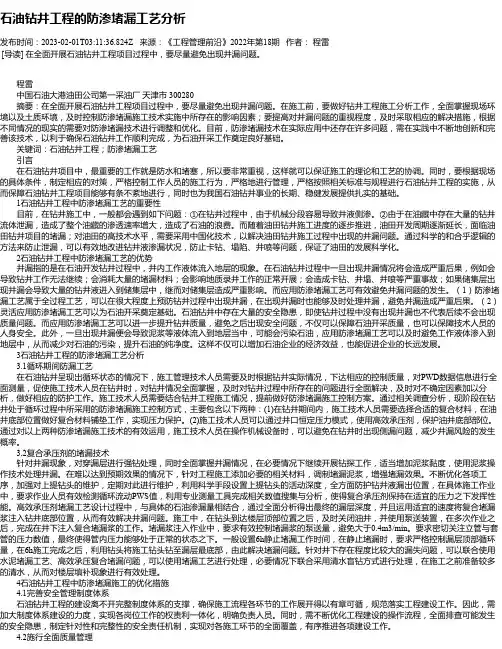 石油钻井工程的防渗堵漏工艺分析