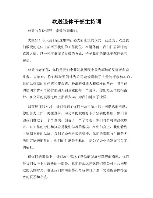 欢送退休干部主持词